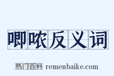 唧哝反义词是什么意思的图片